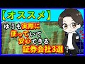 【オススメ】ゆうも実際に使っていて安心できる証券会社3選！