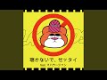 聴かないで、ゼッタイ