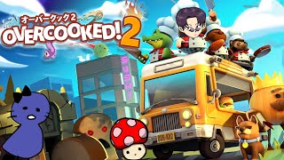 【Overcooked!2】天才シェフたちが集まりました