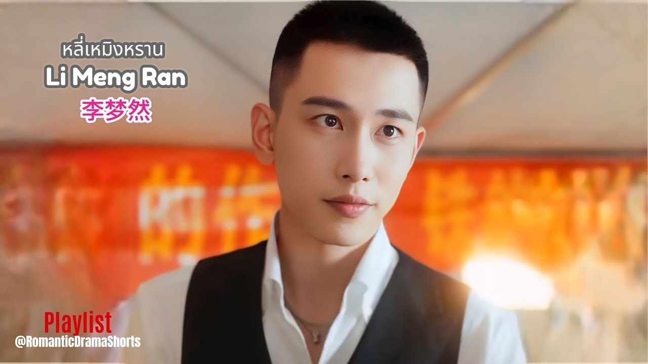 Le Ming Ran หลี่เหมิงหราน Li Meng Ran 李梦然 Playlist - YouTube