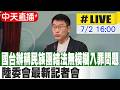 【中天直播#LIVE】國台辦稱民族團結法無模糊入罪問題 陸委會最新記者會 20260702 @中天新聞CtiNews