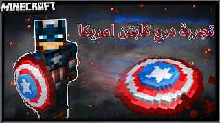 ماين كرافت : (تحديات اليوتيوبر) تجربة درع كابتن امريكا في لعبة ماين كرافت !!#13