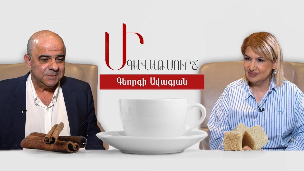 Փոխիր կյանքդ՝ փոխելով մտածելակերպդ. Մի գավաթ սուրճ Գեորգի Ավագյանի հետ