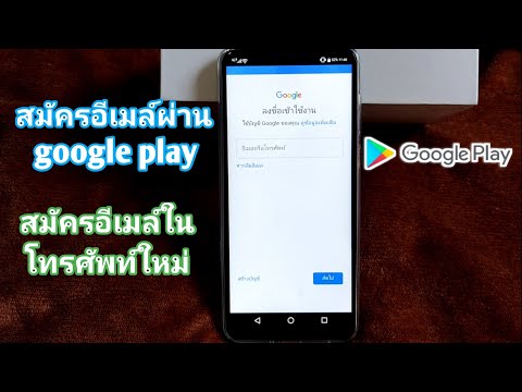 วิธีสมัครอีเมล์ผ่าน google play / สมัครอีเมล์ใหม่