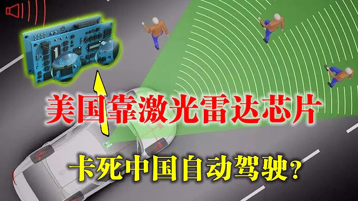 美國靠激光雷達芯片卡死中國自動駕駛？國產的真實水平遠超你的預期！【 China Lidar/Automatic driving第一集】 - 天天要聞