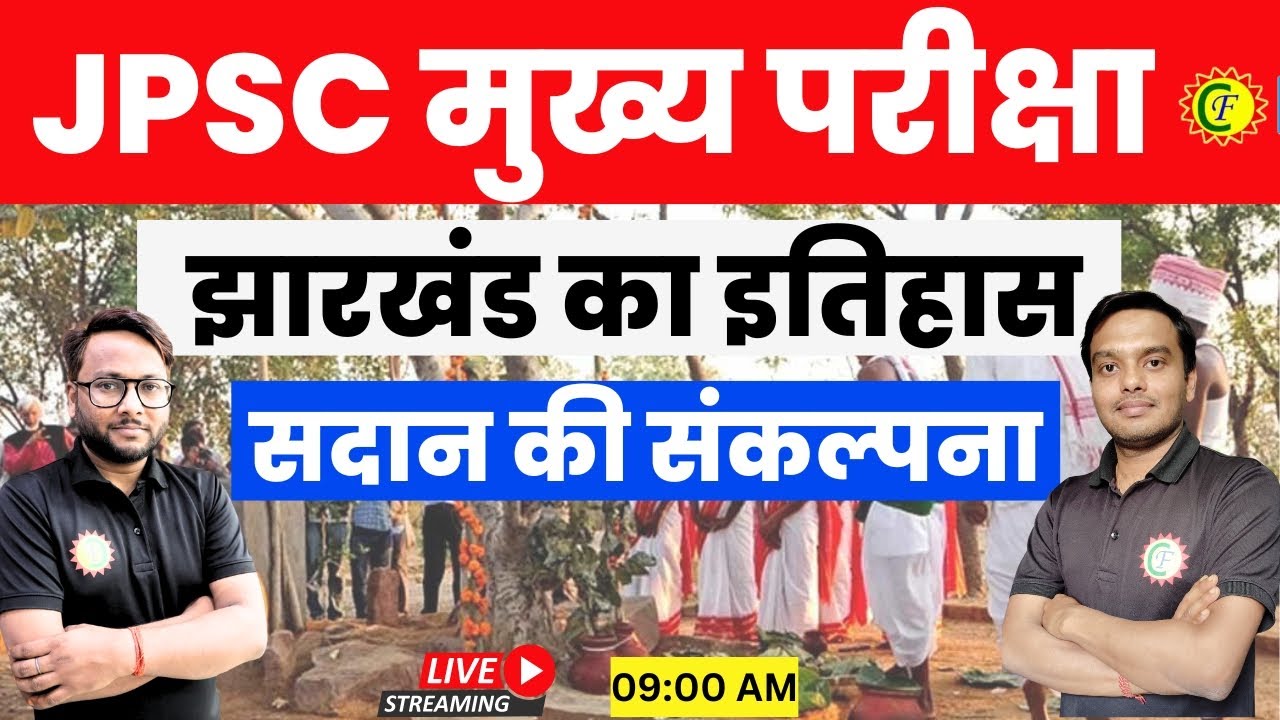 सदान की संकल्पना | झारखंड का इतिहास  | JPSC मुख्य परीक्षा | Career foundation