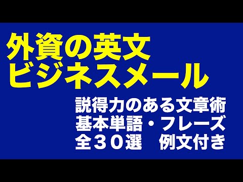 【英語のメール】外資のビジネスメールで役立つ、説得力のある文章術　基本単語・フレーズ全３０選　英文例付き