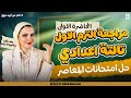تالته اعدادي مراجعة انجليزي الترم الأول المنهج الجديد 2026 