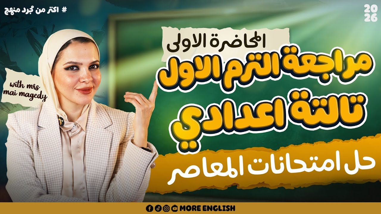 تالته اعدادي | مراجعة انجليزي الترم الأول | المنهج الجديد 2026