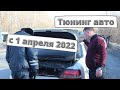 Тюнинг и установка ГБО с 1 апреля 2022