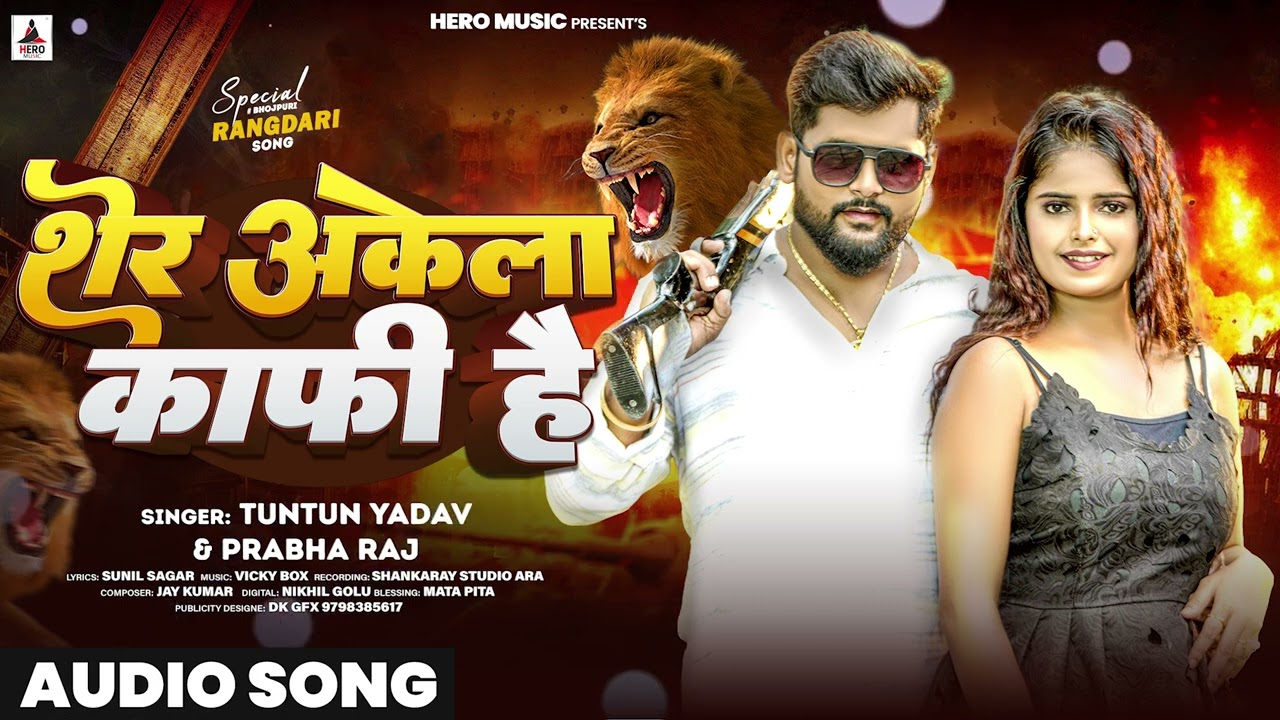 शेर अकेला काफ़ी है | #Tuntun Yadav #Prabha Raj। Sher Akela Kafi Hai। New Rangdari Song 2024