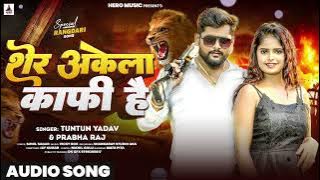 शेर अकेला काफ़ी है | #Tuntun Yadav #Prabha Raj। Sher Akela Kafi Hai। New Rangdari Song 2024