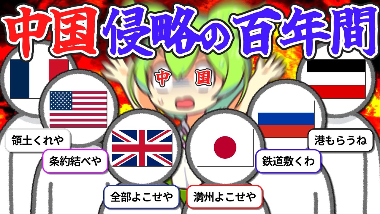 中国が日米欧を恨む理由。アヘン戦争から日中戦争までの100年の歴史【ずんだもん&ゆっくり解説】