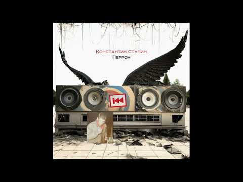 Видео: Константин Ступин - Перрон (альбом 2023)