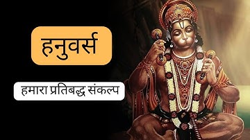 हनुवर्स – हमारा प्रतिबद्ध संकल्प