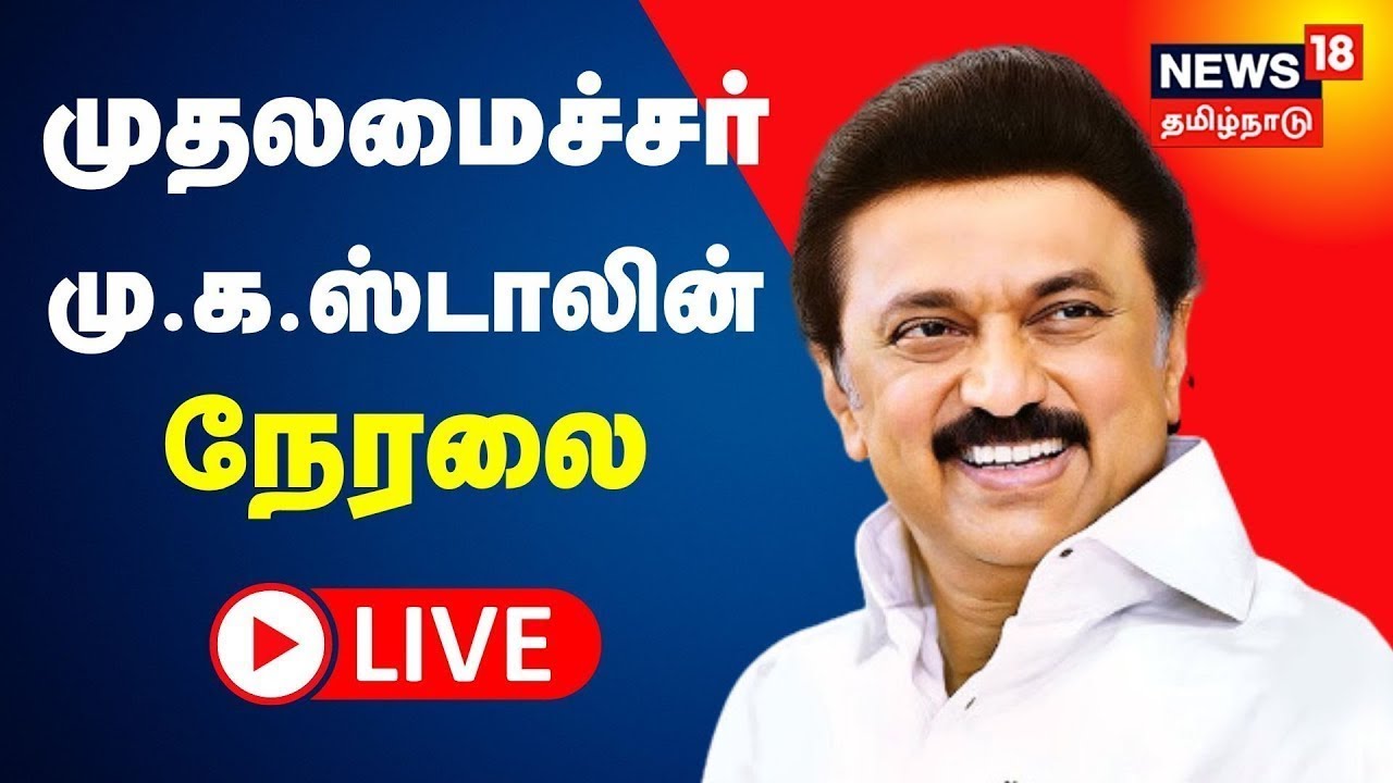 🔴 CM MK Stalin LIVE | முதலமைச்சர் மு க ஸ்டாலின் - சிறப்பு நேரலை | News18 Tamil Nadu | N18L