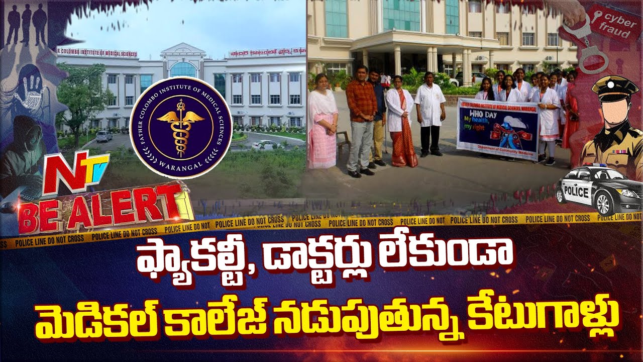 Warangal: Father Colombo Institute of Medical Sciences ఘరానా మోసం | Be Alert | NTV Telugu
