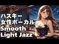 日曜日特別配信【作業用 睡眠用 読書用】やさしくてしっとりせつないBGM「ハスキー女性ボーカルとLight Jazz」 female vocal Chill【Healing Woman】 Relax