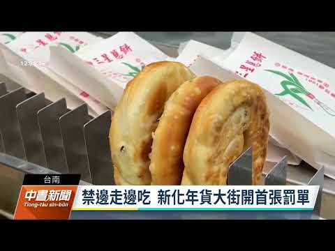 新化年貨大街禁邊走邊吃 民眾勸導不聽遭罰3000元｜20220124 公視中晝新聞