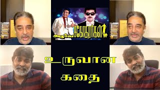 அபூர்வ சகோதரர்கள் உருவான கதை - Aboorva Sagotharargal Secret - Kamal & Vijay Sethupathi Interview