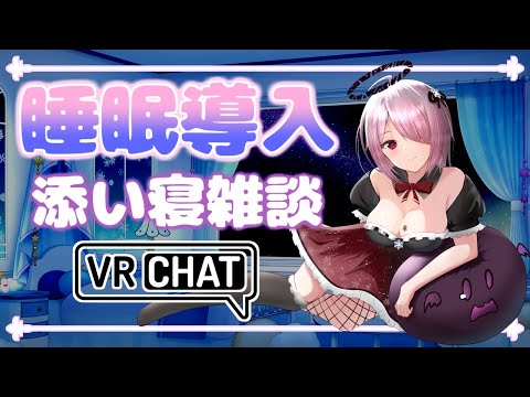 【 睡眠導入 雑談 】添い寝雑談配信！ 初見さん大歓迎！【 せっつぇる Vtuber 】