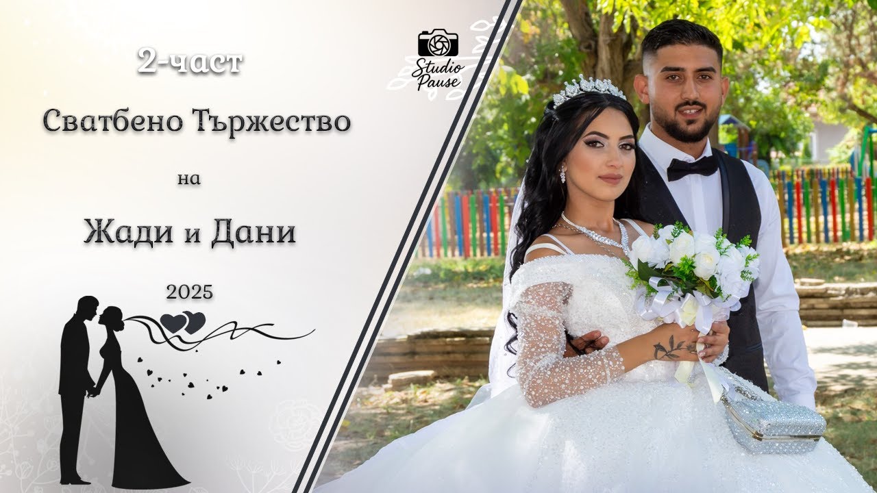 | 2-част | Сватбено Тържество на Жади и Дани - | Ork Aktiv | | Studio Pause | (2025)