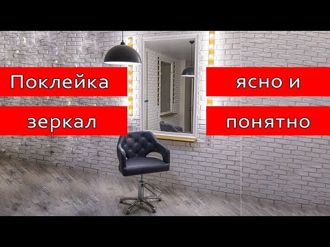 Как приклеить зеркало к стене| крепление зеркала к стене| зеркало на стену| зеркало| клей для зеркал