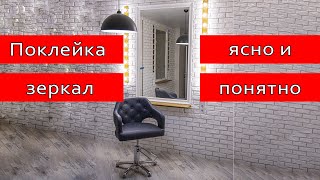 видео: Как приклеить зеркало к стене| крепление зеркала к стене| зеркало на стену| зеркало| клей для зеркал картинка: Как приклеить зеркало к стене| крепление зеркала к стене| зеркало на стену| зеркало| клей для зеркал