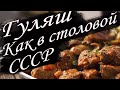 Гуляш как в столовой ссср