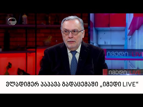პროფესორი ვლადიმერ პაპავა გადაცემაში „იმედი LIVE“