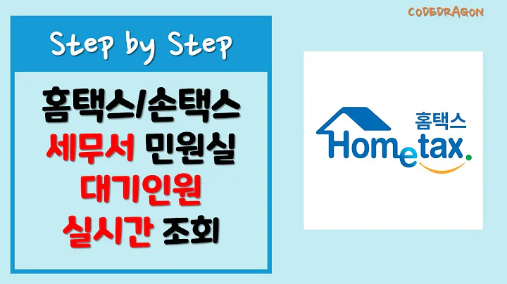 세무서 민원실 대기인원 실시간 조회 - 국세청 홈택스 hometax, 손택스