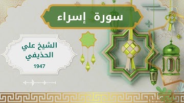 17 Isra Al Sheikh Ali Al Huthaify الشيخ علي الحذيفي   سورة الإسراء كاملة