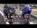 【SSバイク比較動画】同門対決 R1 vs R6 本当におススメなのはどっち？（モトブログ）