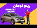 رينو لوجان Renault Logan مواصفات 