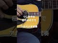 つじあやの「桜の木の下で」#shorts  アコギ試奏してみた