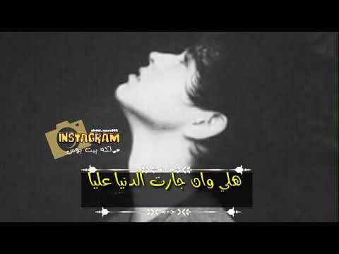 جديد حاله وتس للفنان صامد الضباري هلي وان جاءت الدنيا عليك