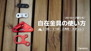 自在金具の使い方や結び方！二つ穴・三つ穴・三角・カタツムリなど