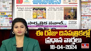 Today Important Headlines in News Papers | News Analysis | 18-04-2024 | hmtv News