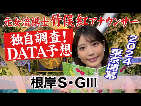 【根岸S】勢いのある馬は○○？竹俣紅アナウンサーの独自DATAによる大予想！