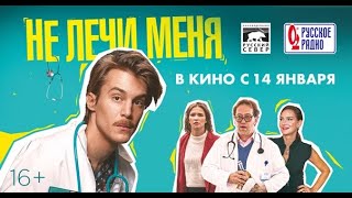 Не лечи меня - Русский трейлер (2021)