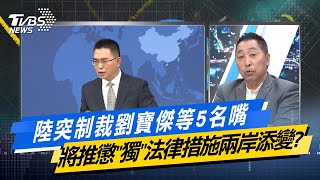 少康戰情室陸突制裁劉寶傑等5名嘴 將推懲'獨'法律措施兩岸添變@TVBSNEWS02