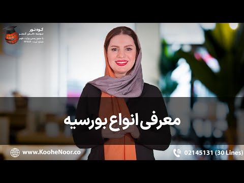 🟠معرفی انواع بورسیه