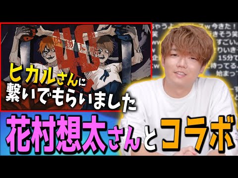 花村想太さんとのコラボの経緯について語るめいちゃん【めいちゃん/切り抜き/2021/10/29】