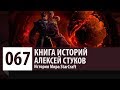 История StarCraft: Алексей Стуков [Версия 2.0](История персонажа)