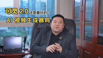 【燊燚AI频道】可灵2.0还是最好的AI视频生成器吗？#人工智能 #ai #aigc #ai视频