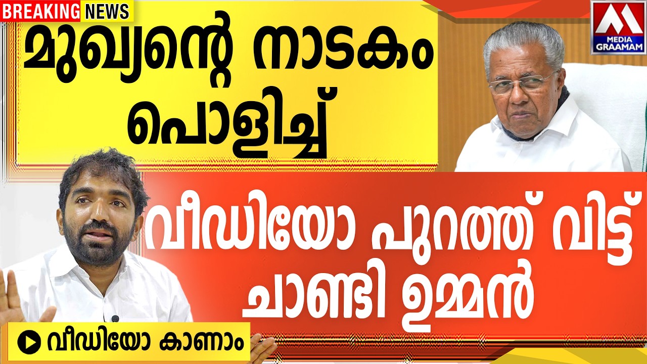 മുഖ്യന്റെ നാടകം പൊളിച്ച്  |  വീഡിയോ പുറത്ത് വിട്ട്  ചാണ്ടി ഉമ്മൻ