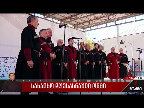 სახალხო დღესასწაული ონში