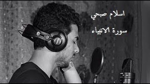 من سورة الأنبياء | قُلْ إِنَّمَا أُنْذِرُكُمْ بِالْوَحْيِ  | اسلام صبحي
