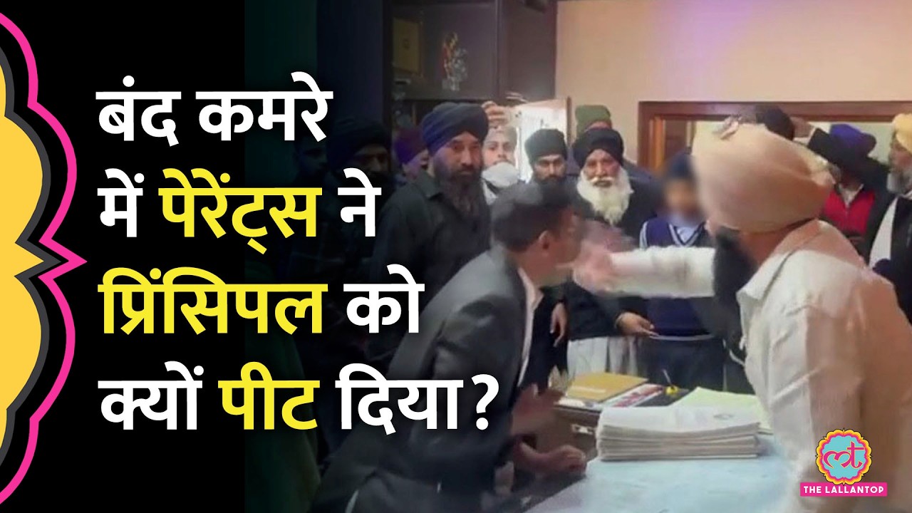 Rampur में बच्चों के सामने पेरेंट्स ने प्रिंसिपल को थप्पड़ मार वीडियो क्यों बनाया?