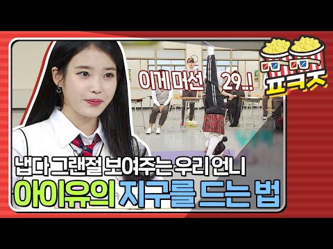 [팝콘잼] 이게 머선129!! 냅다 그랜절 해주는 못 하는 게 없는 아이유의 요가｜아는형님｜JTBC 181020 방송